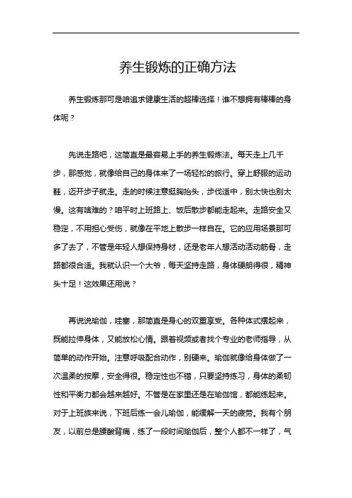 养生锻炼的正确方法