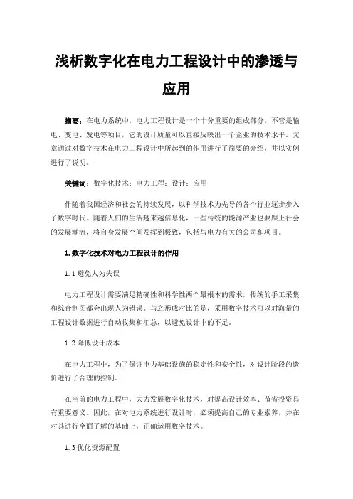 浅析数字化在电力工程设计中的渗透与应用