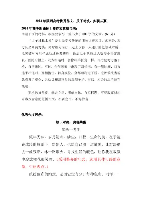 2014年陕西高考优秀作文：放下对决,实现共赢