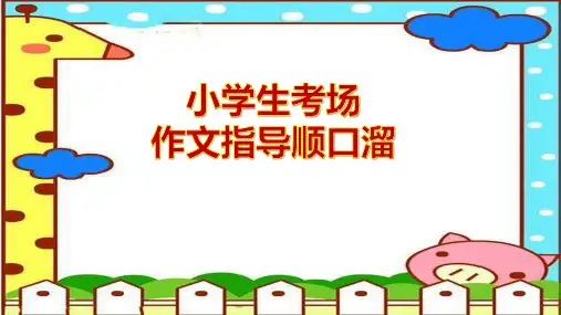 小学生考场作文指导 顺口溜