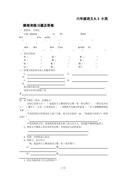 六年级语文6.2 小英雄雨来练习题及答案