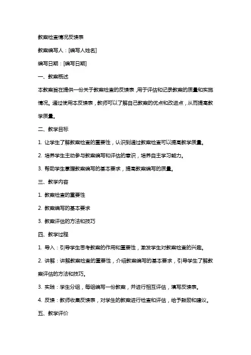 教案检查情况反馈表