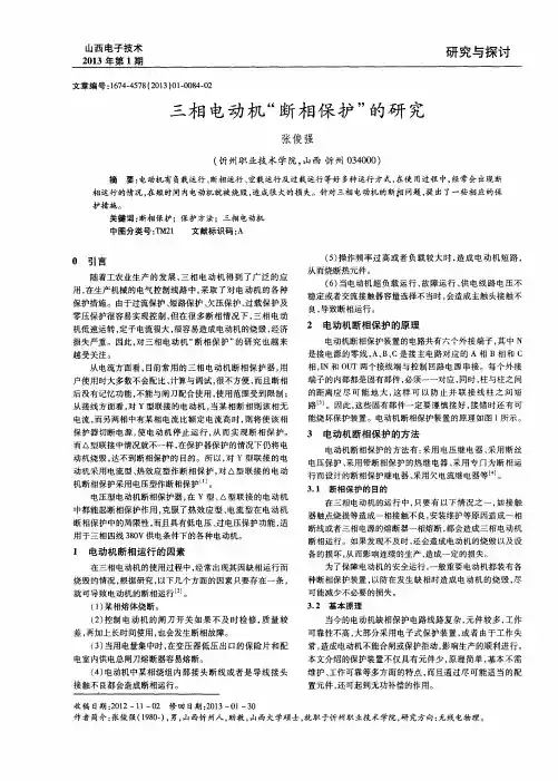 三相电动机“断相保护”的研究