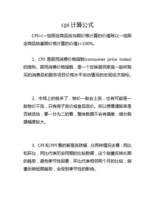 cpi计算公式