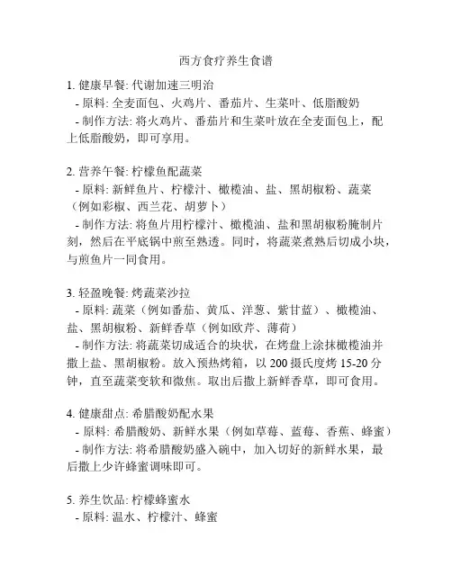 西方食疗养生食谱