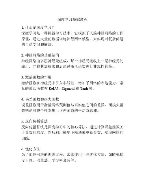 深度学习基础教程