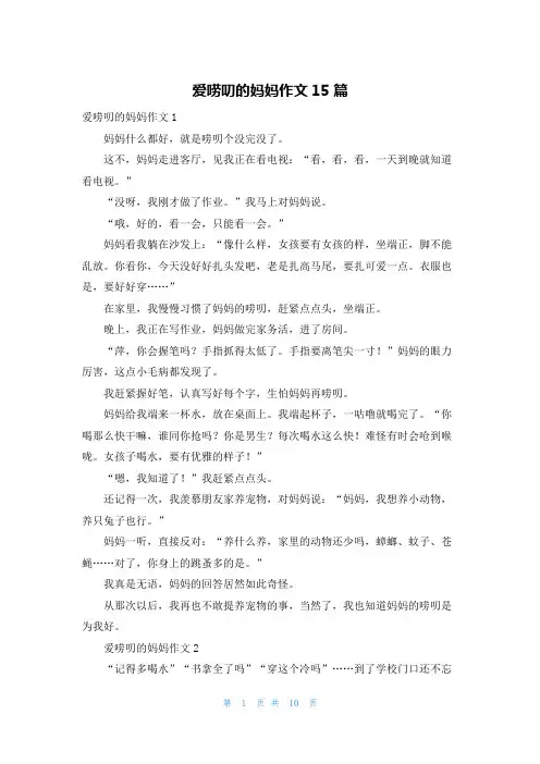 爱唠叨的妈妈作文15篇