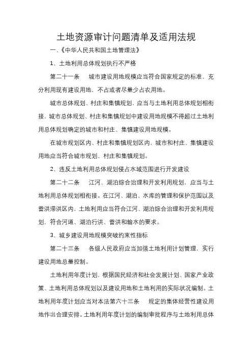 土地资源审计问题清单及适用法规