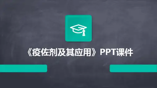 《疫佐剂及其应用》课件
