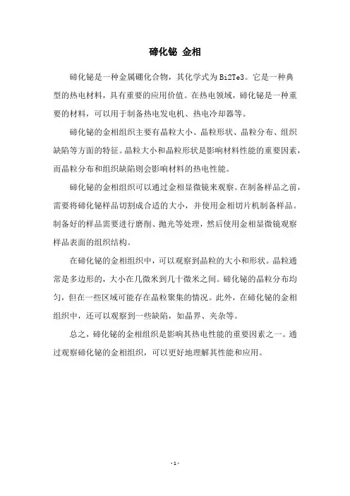 碲化铋 金相