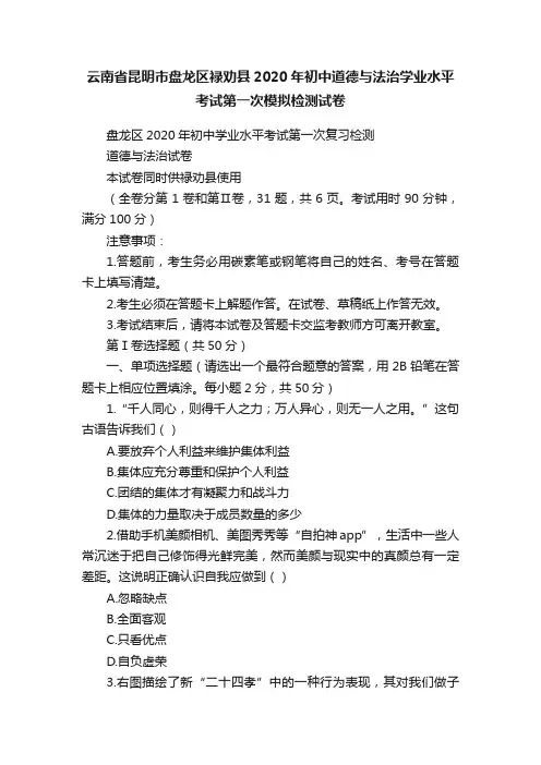 云南省昆明市盘龙区禄劝县2020年初中道德与法治学业水平考试第一次模拟检测试卷