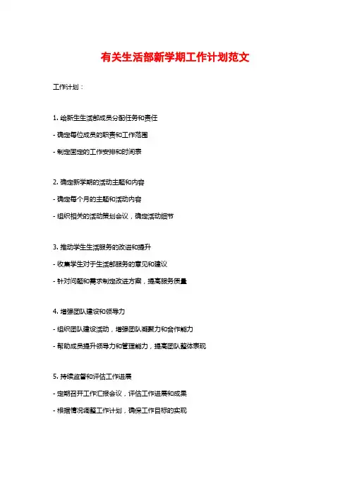 有关生活部新学期工作计划范文