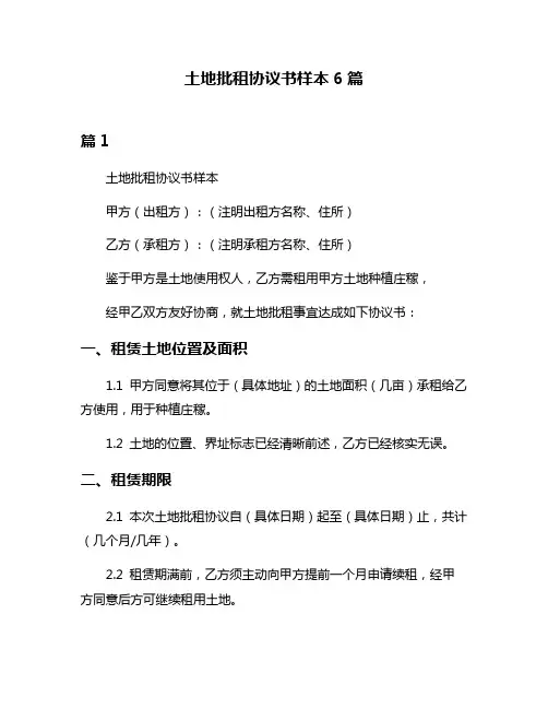 土地批租协议书样本6篇