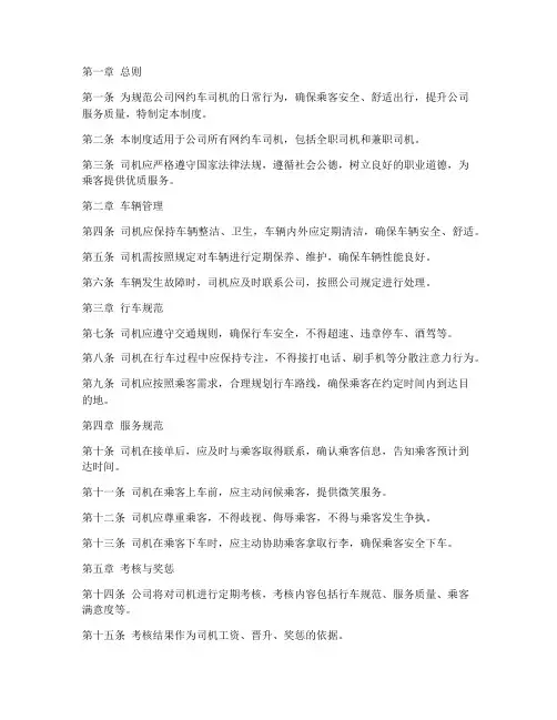 公司网约车司机日常管理制度
