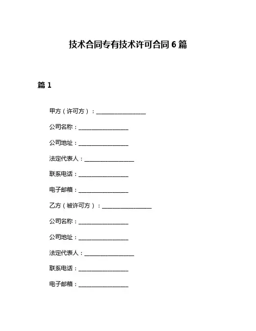 技术合同专有技术许可合同6篇