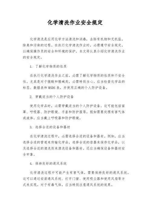 化学清洗作业安全规定