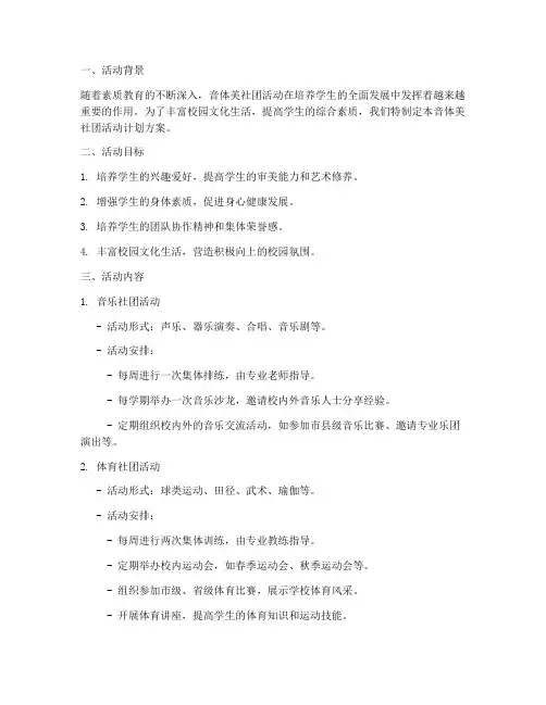 音体美社团活动计划方案