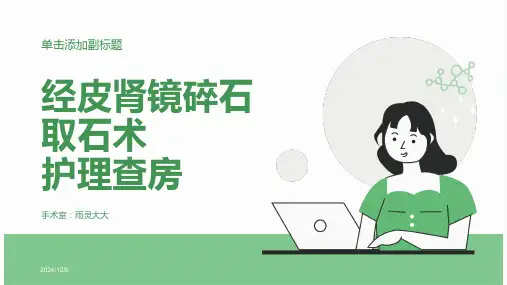经皮肾镜超声碎石取石手术护理查房