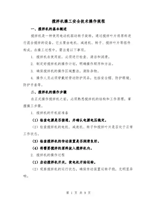 搅拌机操工安全技术操作规程（3篇）