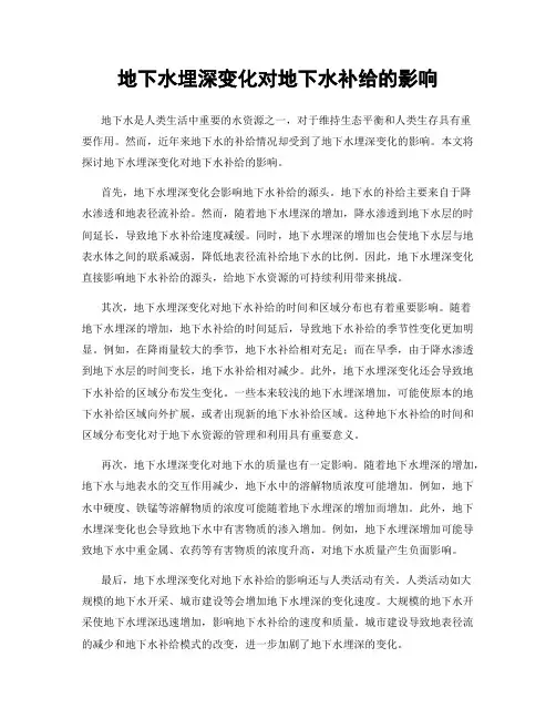 地下水埋深变化对地下水补给的影响