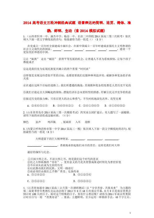 2014高考语文三轮冲刺经典试题 语言表达的简明、连贯、得体、准确、鲜明、生动(含2014模拟试题)