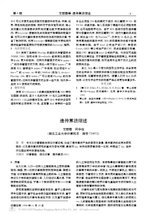 遗传算法综述