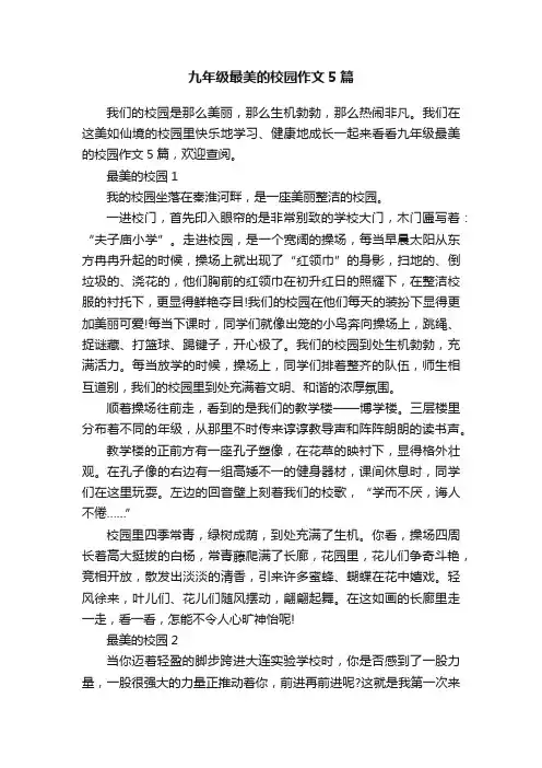 九年级最美的校园作文5篇