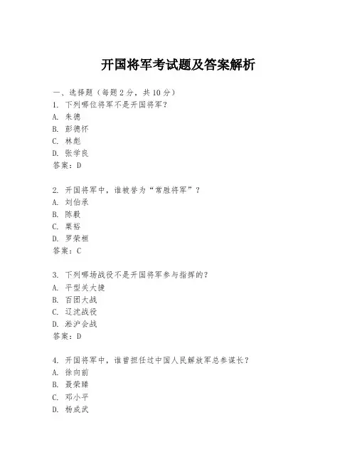 开国将军考试题及答案解析