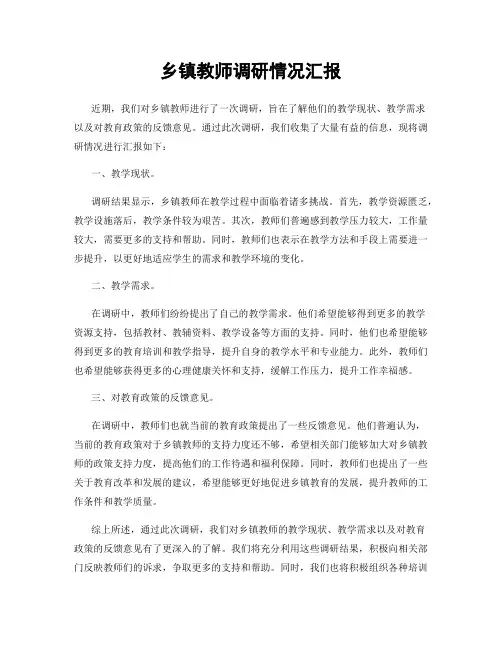 乡镇教师调研情况汇报