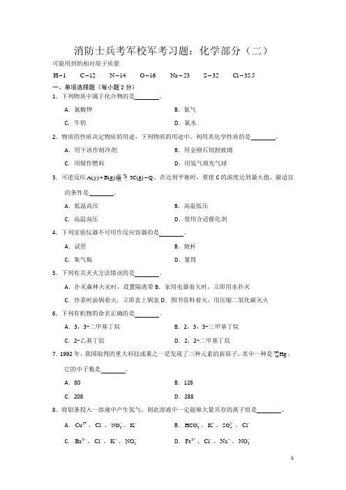 消防士兵考军校军考习题：化学部分(二)