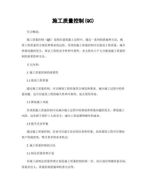 施工质量控制(QC)