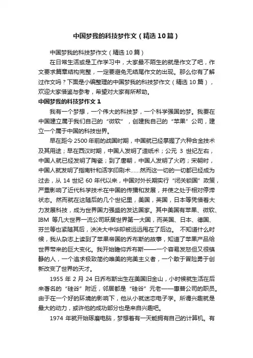 中国梦我的科技梦作文（精选10篇）