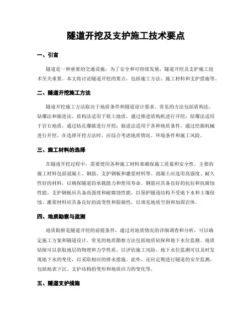 隧道开挖及支护施工技术要点