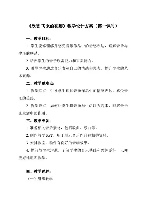 《第一单元 欣赏 飞来的花瓣》教学设计教学反思-2023-2024学年初中音乐人教版七年级上册