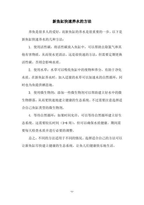 新鱼缸快速养水的方法