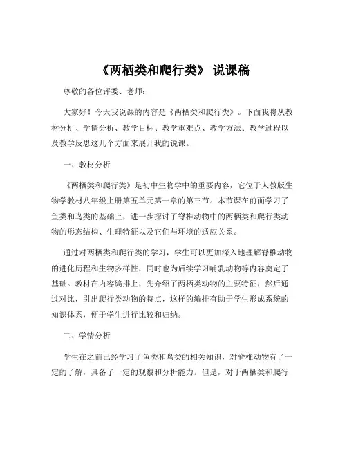 《两栖类和爬行类》 说课稿