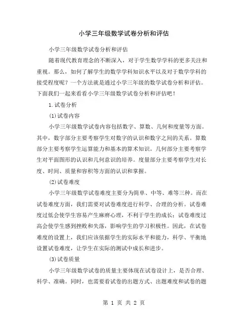 小学三年级数学试卷分析和评估