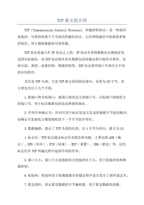 TCP报文段介绍