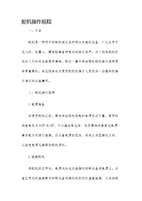 舵机操作规程