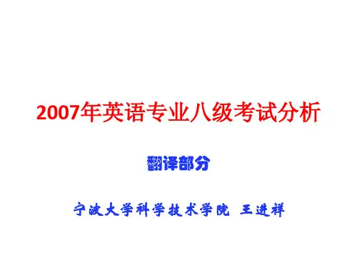 2007专八翻译分析