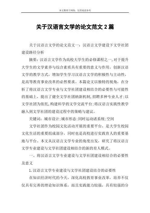 关于汉语言文学的论文范文2篇