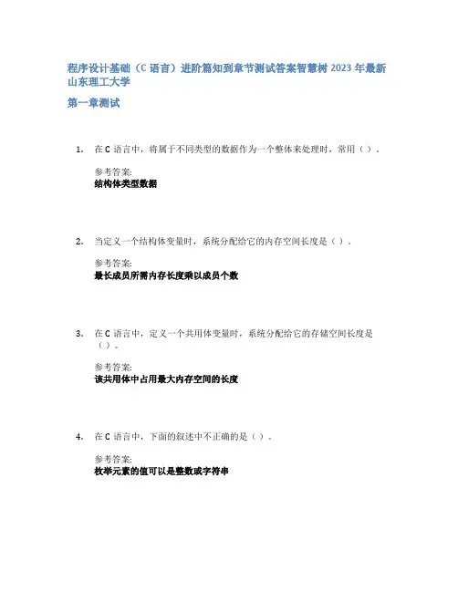 程序设计基础(C语言)进阶篇知到章节答案智慧树2023年山东理工大学