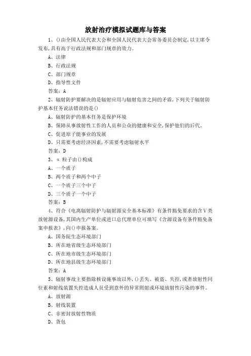 放射治疗模拟试题库与答案