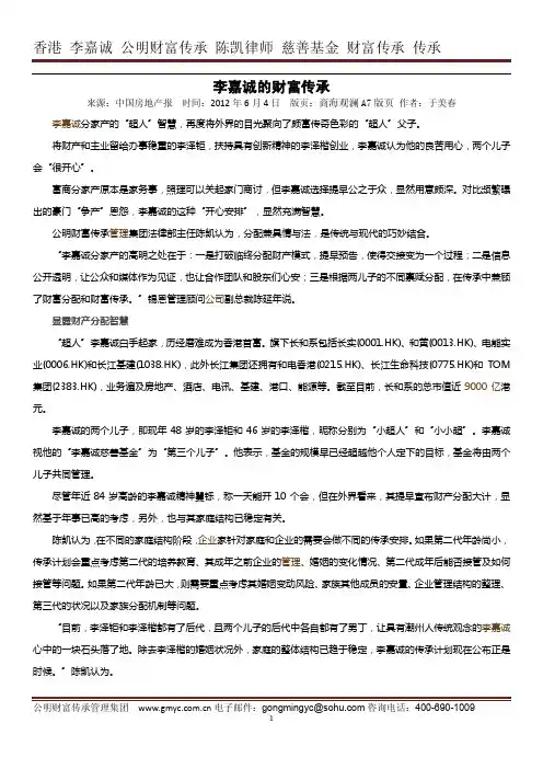 李嘉诚的财富传承