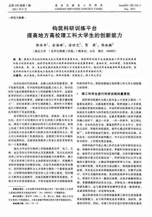 构筑科研训练平台提高地方高校理工科大学生的创新能力