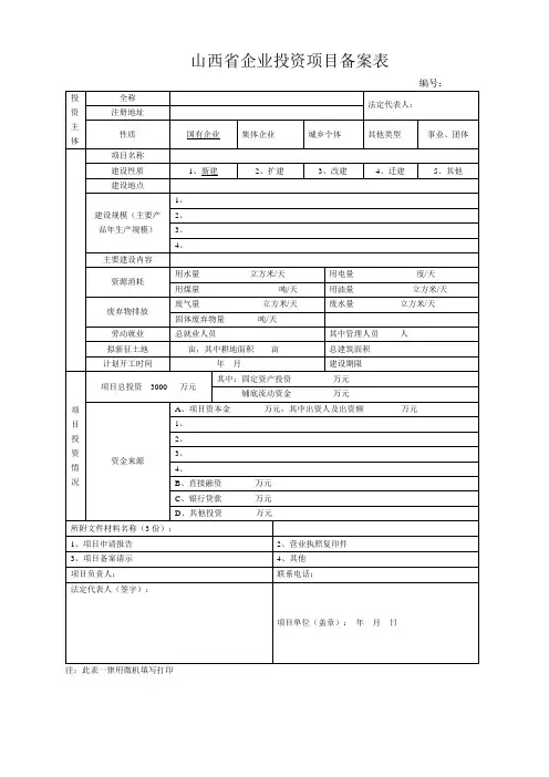 山西省企业投资项目备案表【模板】
