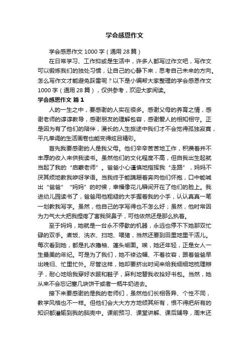 学会感恩作文