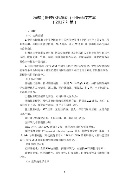 75 肝病科  积聚(肝硬化代偿期)中医诊疗方案(2017年版)