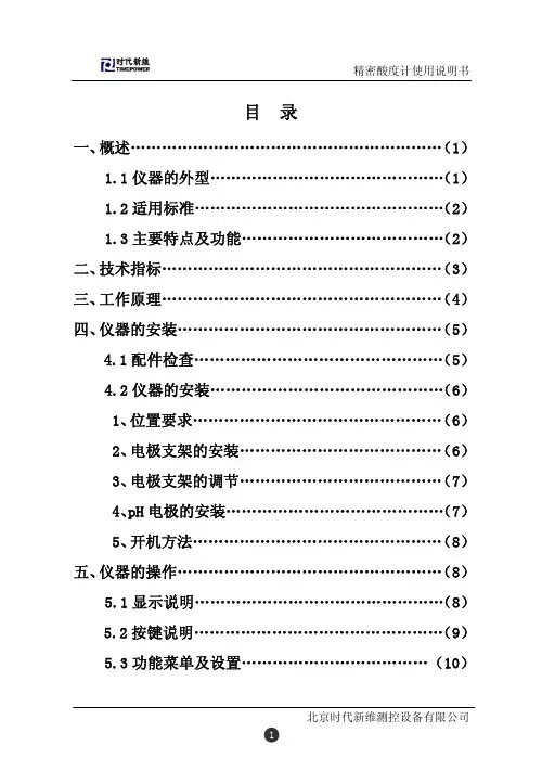 TP310精密酸度计使用说明书