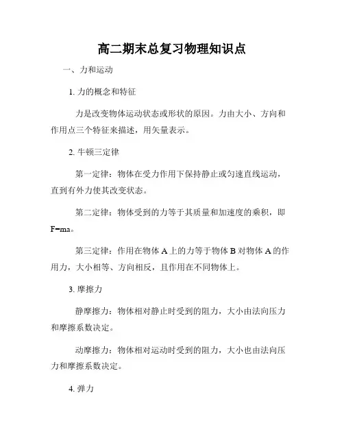 高二期末总复习物理知识点